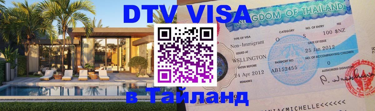 Destination Thailand Visa (DTV виза) 