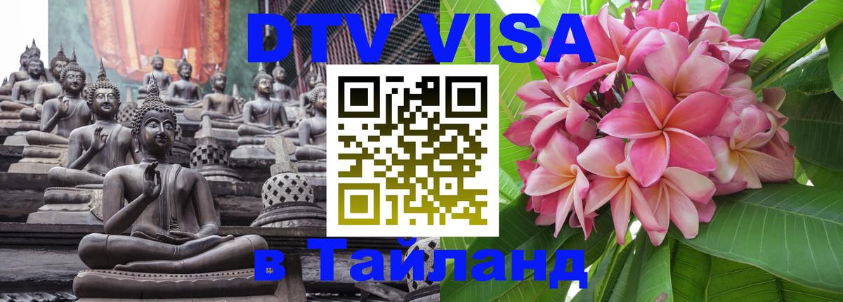 DTV Visa Thailand — прайс и условия, виза без дополнительных документов - 19.11.2025 