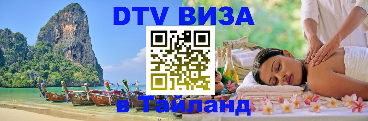 Visa ДТВ Тайланд помощь Копенгаген 